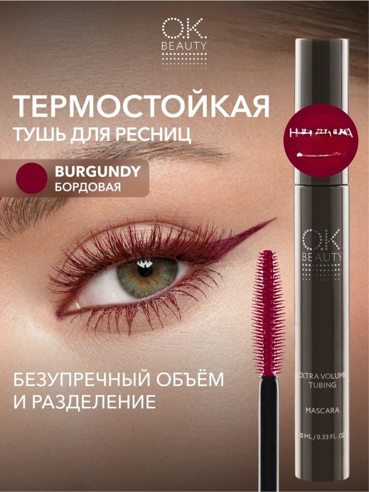 Тушь для ресниц OK BEAUTY Extra Volume Tubing для объема, удлиняющая, подкручивающая бордовый