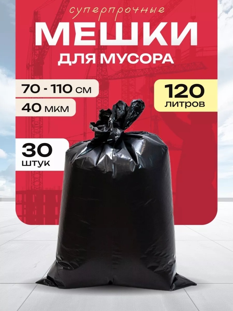 Мешки для мусора 120 литров суперпрочные 30шт 120 л