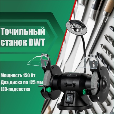 Точильный станок DWT DSP-150 L 150 Вт 125 мм