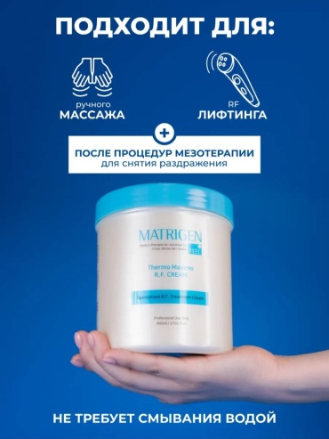 Matrigen Thermo-augment R.F. Cream маска для лица 800 мл