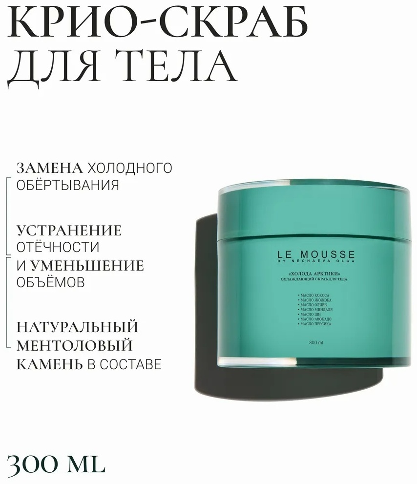 LE MOUSSE скраб Охлаждающий скраб для тела "Холода Арктики" для тела 300 мл