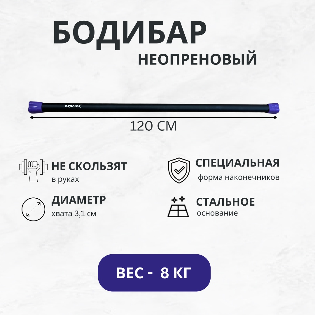 Бодибар Proflex WJ-X0124 8 кг 120 см черный