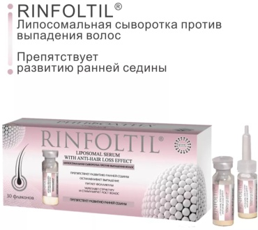 RINFOLTIL Liposomal Serum With Anti-hair Loss Effect Липосомальная с витамином А и витаминами группы В от выпадения и для роста волос сыворотка 30 шт по 0.163 мл