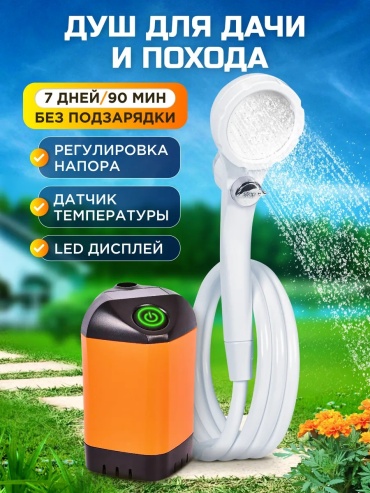 Аккумуляторный душ 199698205