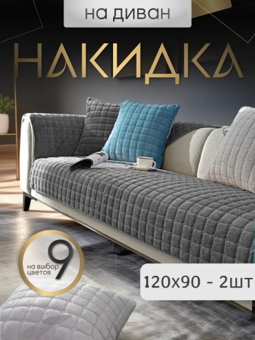 InfinityWay чехол для дивана квадрат темно-серый 120х90 - 2 шт серый, графит, темно - серый глубина сиденья чехла: 90 см ширина сиденья чехла: 120 см высота упаковки: 6 см ширина упаковки: 50 см