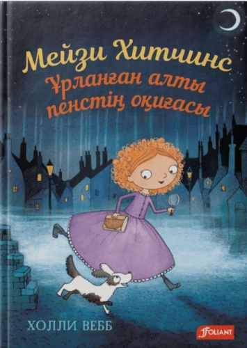 Холли Вебб: Мейзи Хитчинс Ұрланған алты пенстің оқиғасы