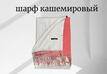 Шарф Cashmere кашемир 180 x 80 см