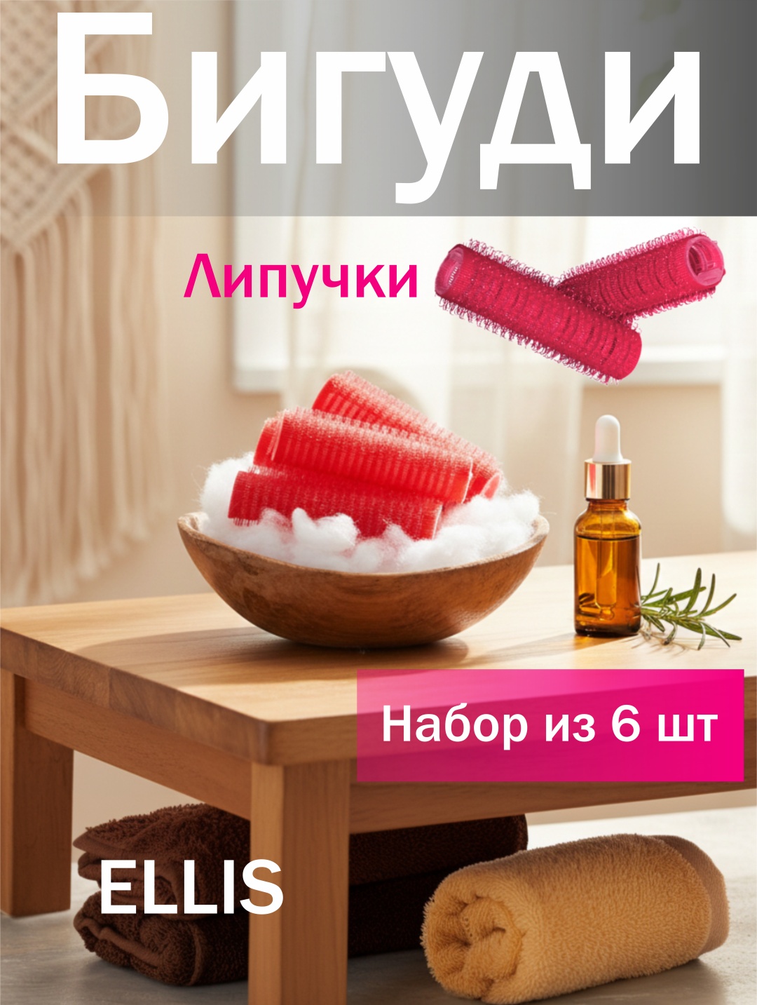 Ellis Cosmetic бигуди липучки 6 шт d 1.3 см