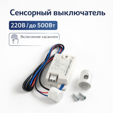 Кнопка сенсорного управления TS-220-500 , белый