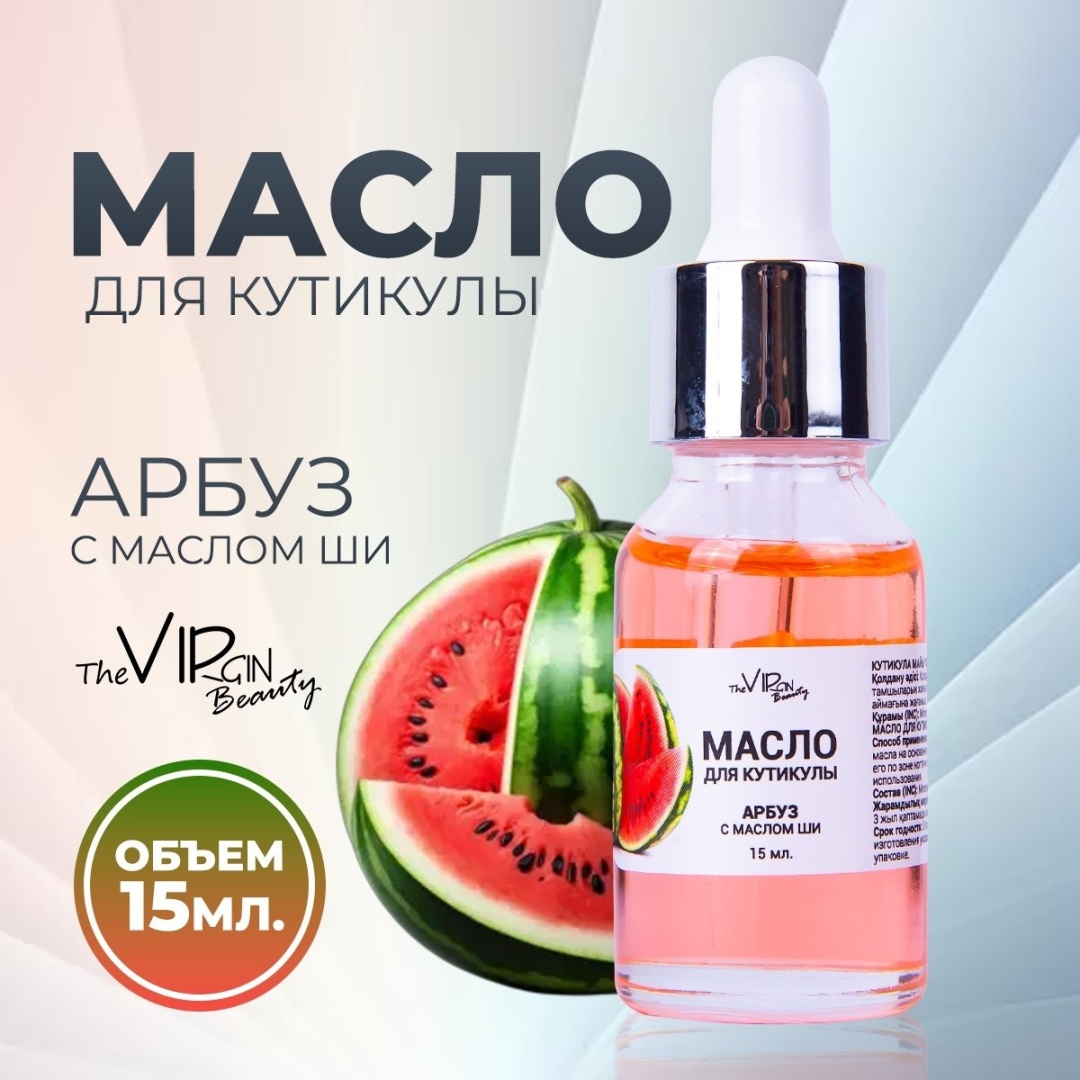 The Virgin Beauty масло Арбуз для кутикулы 15 мл