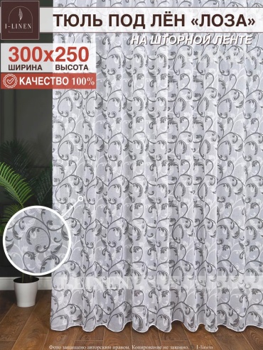 Тюль I-linen 300x250 см 1 шт, полиэстер, белый, серый