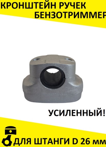 Кронштейн крепление ручек бензокоса/бензотриммер штанга D26 усиленный