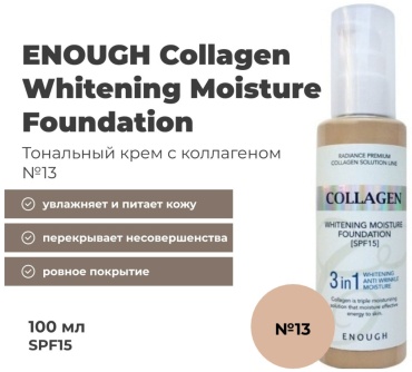ENOUGH Collagen Whitening Moisture Foundation тональный крем №13 100 мл