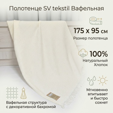 Полотенце SV tekstil 175x95 см, хлопок, 1 шт,