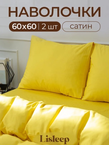 Наволочка Lisleep 99922955ES 60x60 хлопок, 1 шт