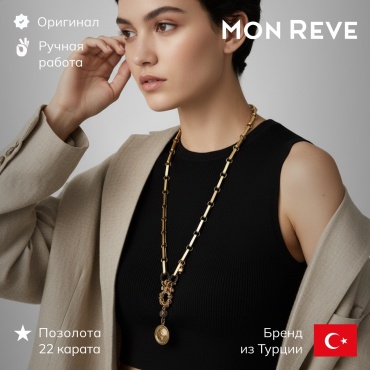 Mon Reve длина 65 см латунь, циркон