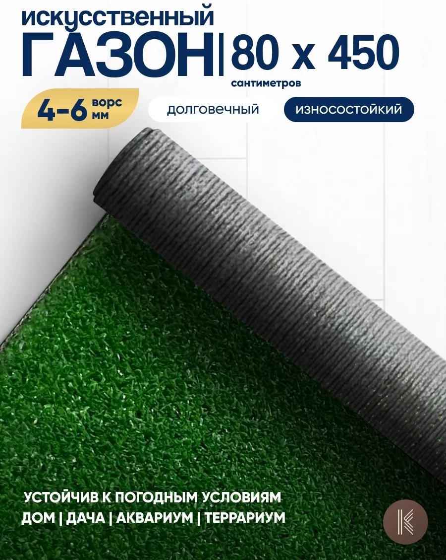 Искусственный газон GRASS_0,8х4,5 VON591475948 зеленый