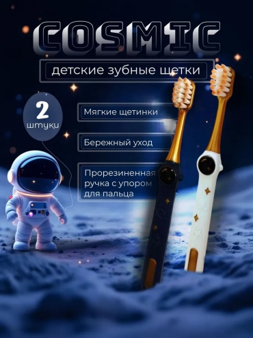 Dr. Gloss Cosmic зубная щетка мягкая 2 шт