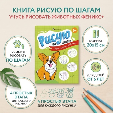 Феникс плюс Учусь рисовать животных