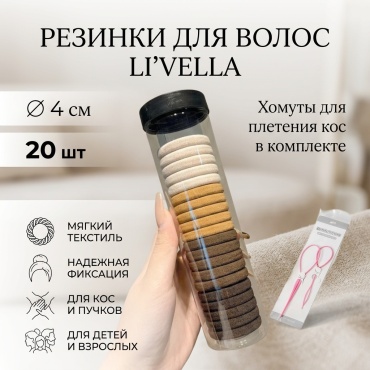 Li’Vella резинка 20 шт, бежевый