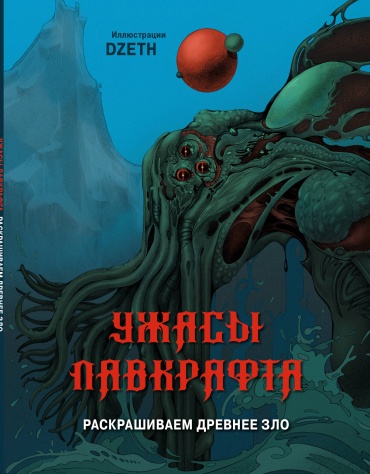 Эксмо Ужасы Лавкрафта