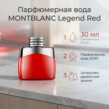 MONTBLANC Legend Red парфюмерная вода EDP 30 мл, для мужчин
