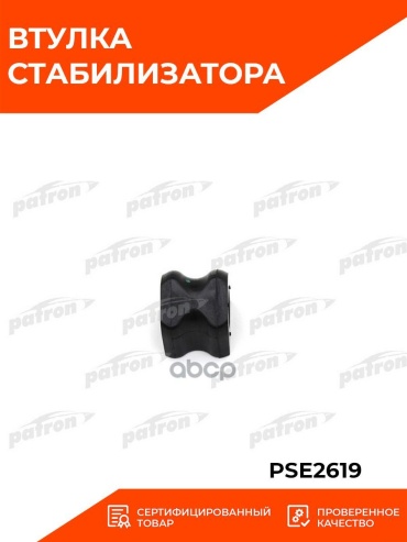 PATRON втулка стабилизатора PSE20961