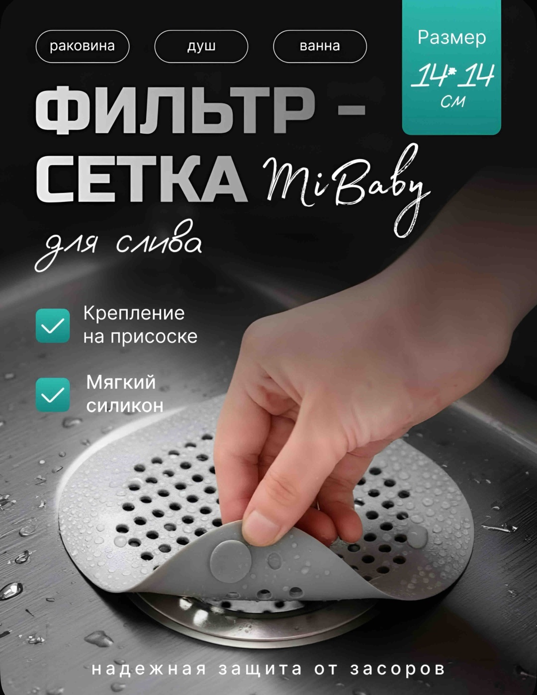 Ситечко для мойки MiBaby 011 14x14 см