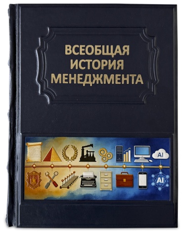 Мазур И.И. Шапиро В.Д. Ольдерогге Н.Г.: Всеобщая история менеджмента