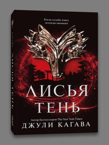Кагава Дж: Rebel(о) Кагава Дж. Лисья тень [Кн. 1]