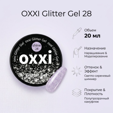 Oxxi гель Glitter Gel 28 Светлый сиреневый с шимером 20 мл