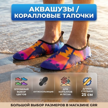 GRR Аквашузы(Коралловые тапочки) 2 мм мультиколор 40, 41