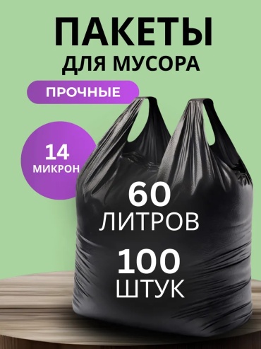 Хозмаркет "Ты дома" 60л-майка-100шт 60 л