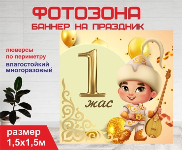 Фотозона Гарант Бір жас  1,5х1,5м