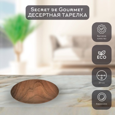 Тарелка Secret Gourmet 20 см, 1 шт, керамика