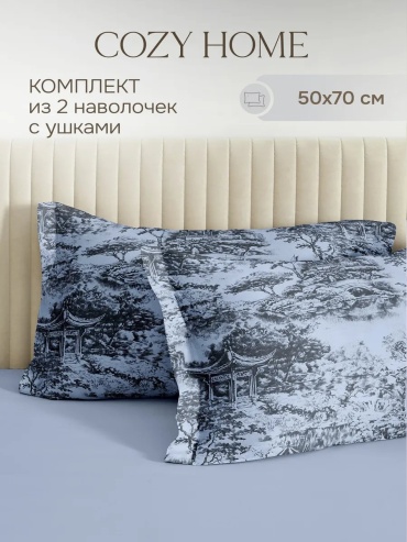 Наволочка COZY HOME 175166684ES 50x70 хлопок, 1 шт