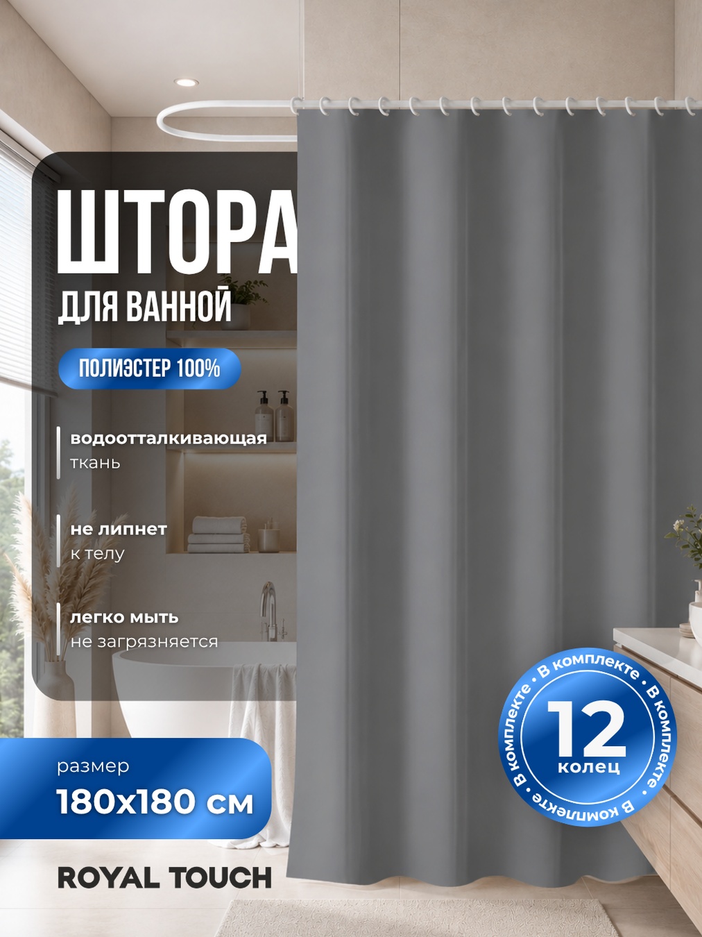 Штора для ванной Royal Touch штора-серая 180x180 серый, полиэстер