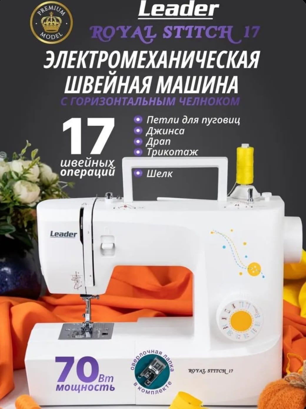 Швейная машина Leader Royal Stitch 17 желтый