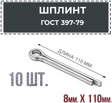Шплинт разводной 8x110 мм