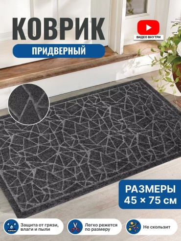 Придверный коврик 45x75 см, 161307802101