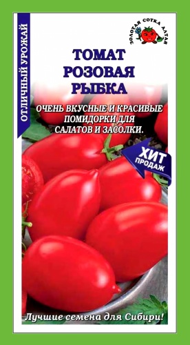 Золотая сотка Алтая томат РОЗОВАЯ РЫБКА