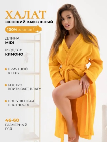 Вафельный халат желтый