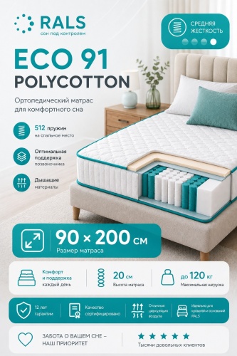 Матрас RALS Eco 91 Polycatton, 90x200x20 см