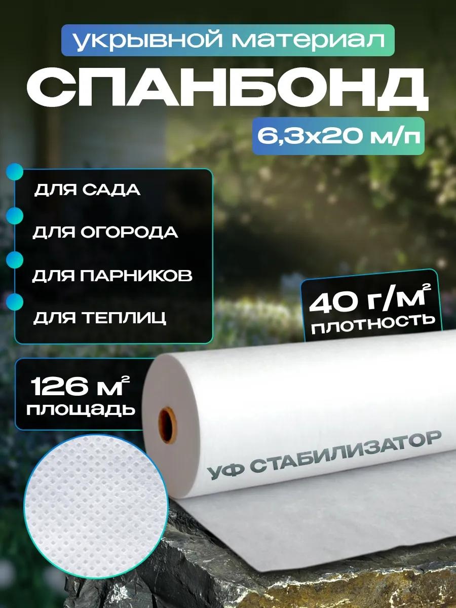 Укрывной материал КЗС-6.3-20-40, спанбонд