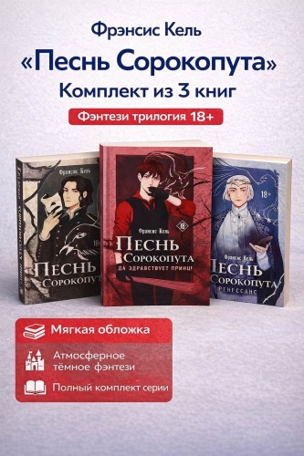 Фрэнсис К.: Комплект Кель песнь Сорокопута