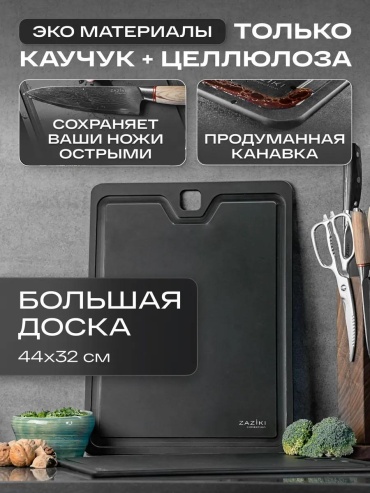 Разделочная доска Zaziki 1 шт, бумага, силикон, резина
