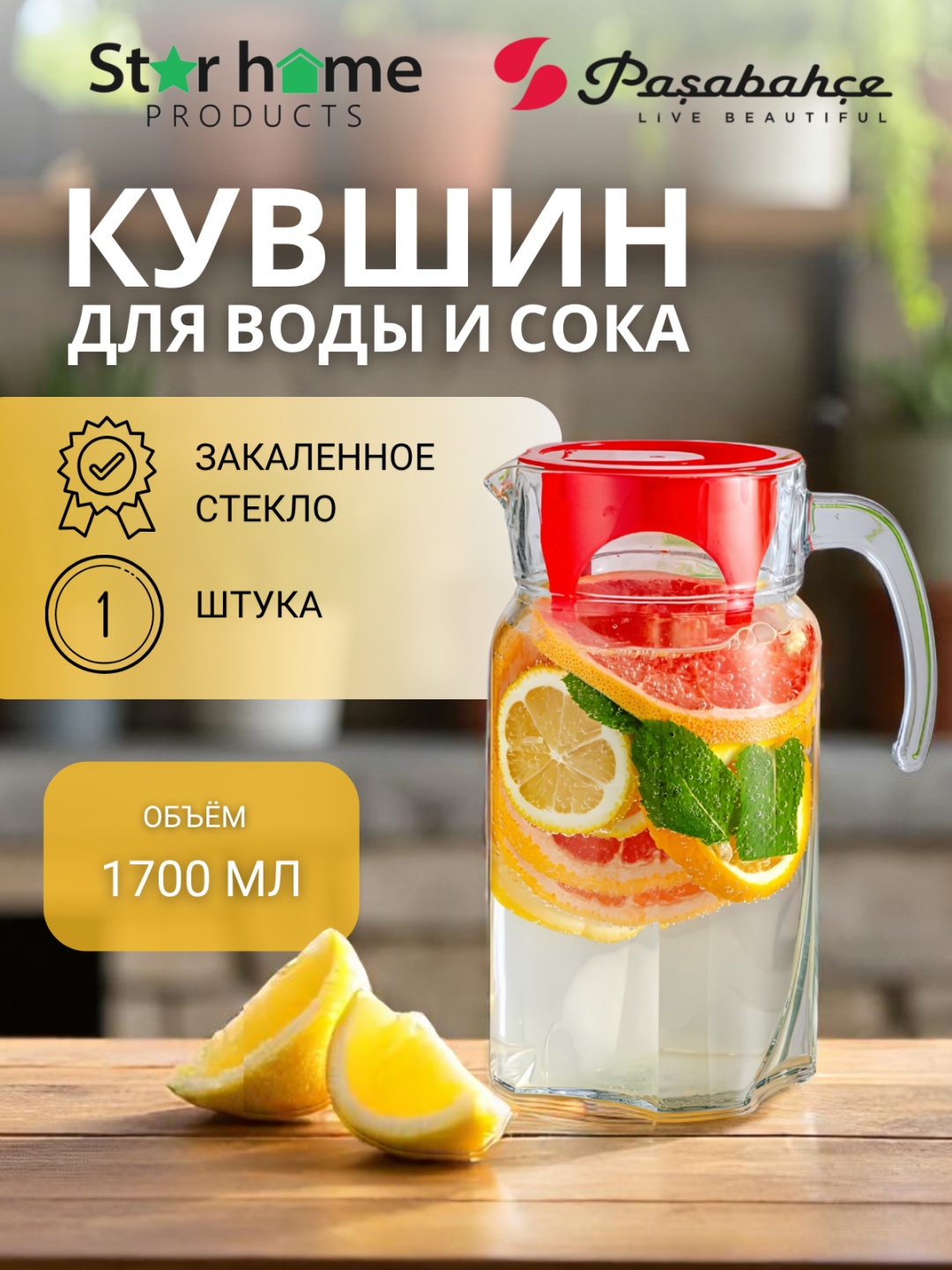 Кувшин Pasabahce 1.7 л, закаленное стекло