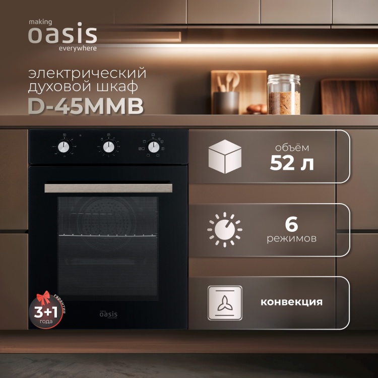 Духовой шкаф Oasis D-45MMB черный Oasis купить в Казахстане