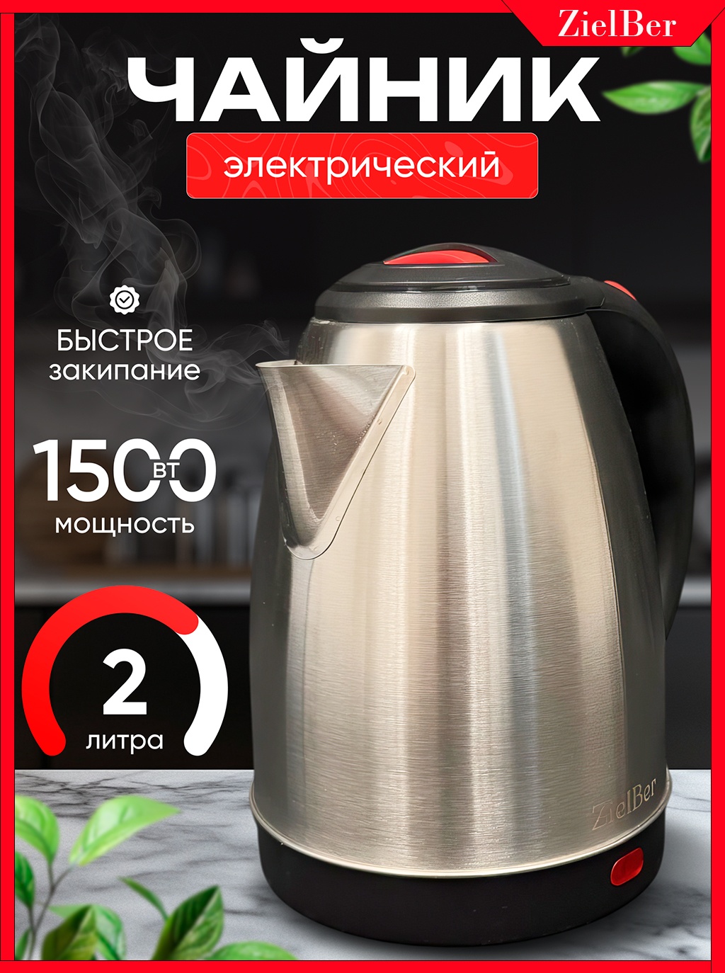 Электрочайник ZielBer ZL-810 серебристый