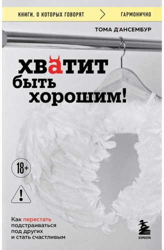 Д’Ансембур Т.: Хватит быть хорошим! Как перестать подстраиваться под других и стать счастливым